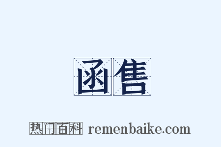 函售是什么意思的图片